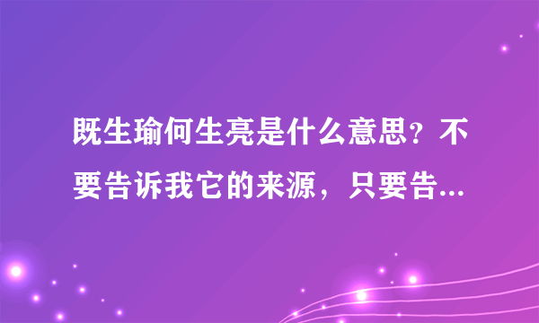 既生瑜何生亮是什么意思？不要告诉我它的来源，只要告诉我他是什么意思就行了，说得通俗一点，在什么情况