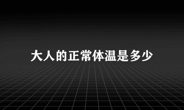 大人的正常体温是多少