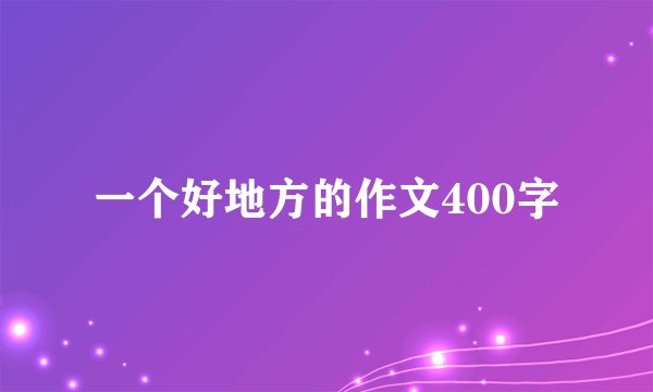 一个好地方的作文400字