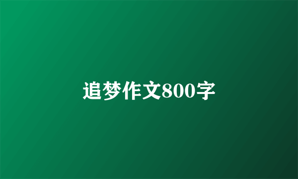 追梦作文800字