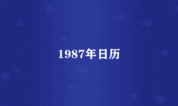 1987年日历