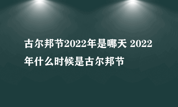 古尔邦节2022年是哪天 2022年什么时候是古尔邦节