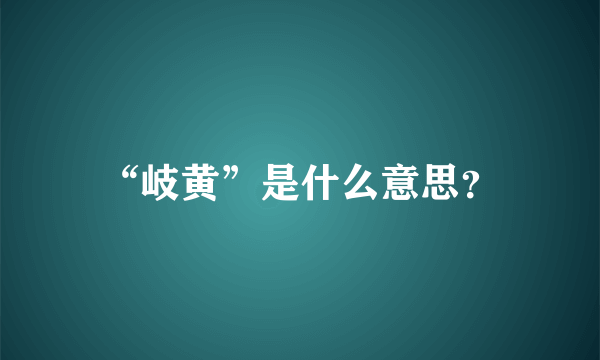 “岐黄”是什么意思？