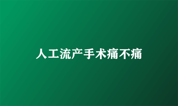 人工流产手术痛不痛