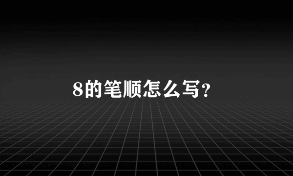 8的笔顺怎么写？