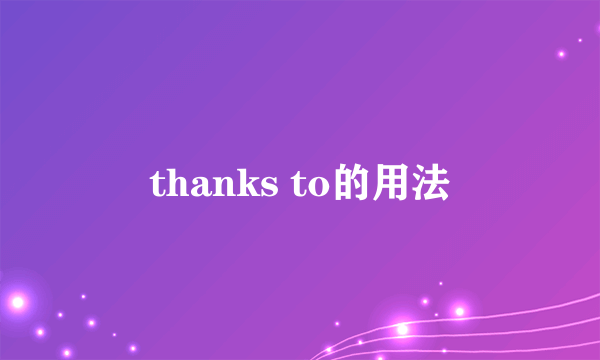 thanks to的用法