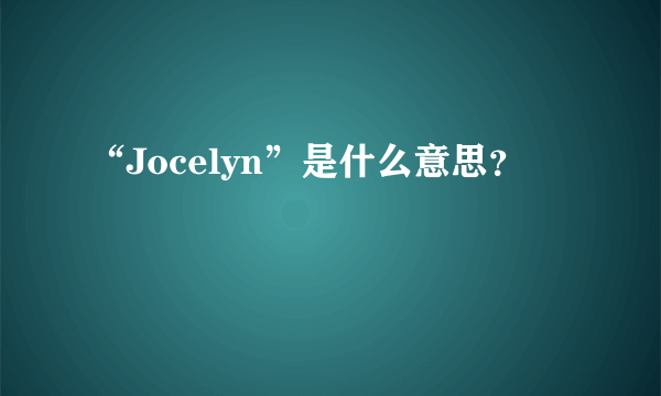 “Jocelyn”是什么意思？