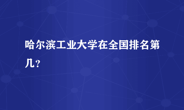 哈尔滨工业大学在全国排名第几？