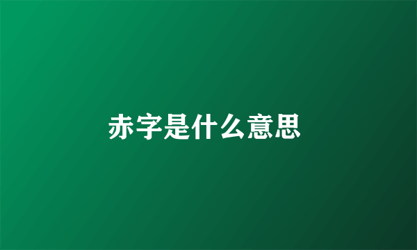 赤字是什么意思 