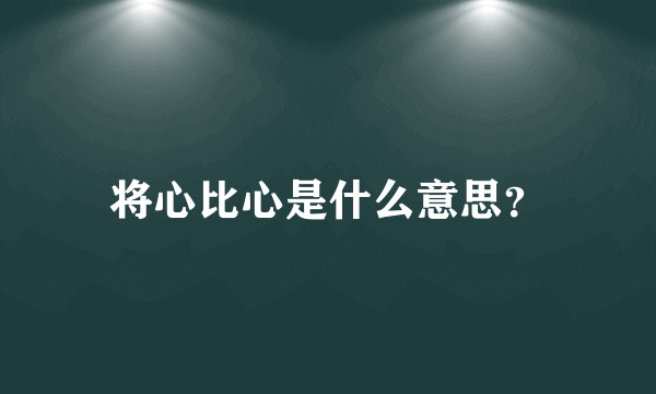 将心比心是什么意思？