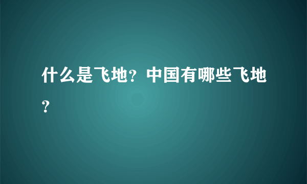 什么是飞地？中国有哪些飞地？