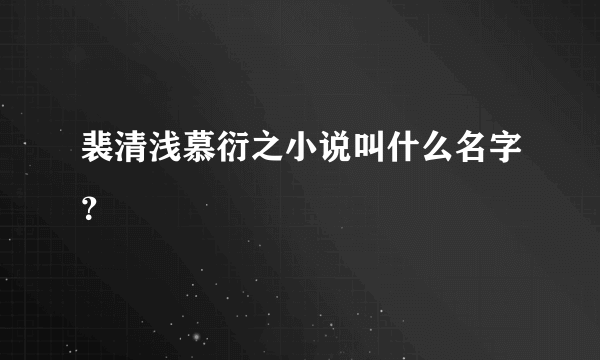 裴清浅慕衍之小说叫什么名字？