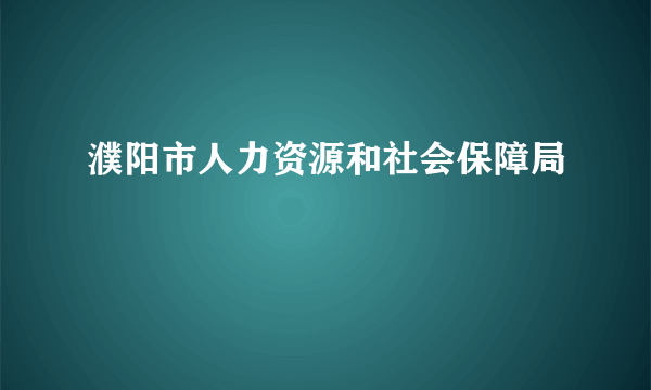 濮阳市人力资源和社会保障局