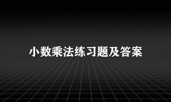 小数乘法练习题及答案