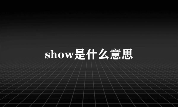 show是什么意思