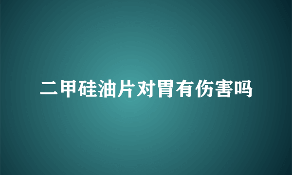 二甲硅油片对胃有伤害吗