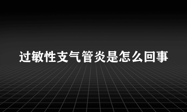 过敏性支气管炎是怎么回事