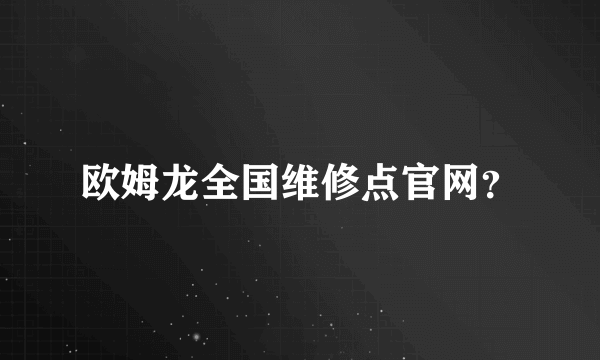 欧姆龙全国维修点官网？