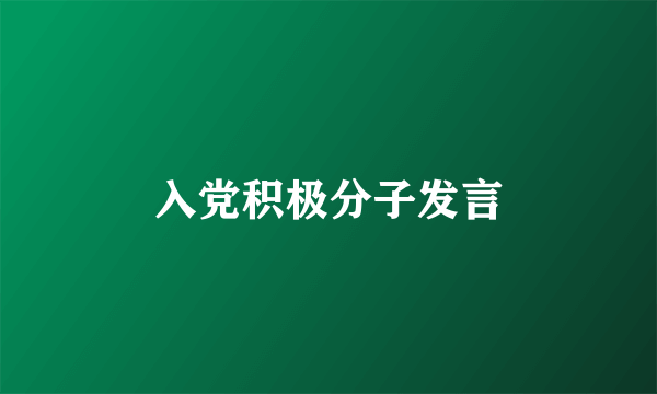 入党积极分子发言