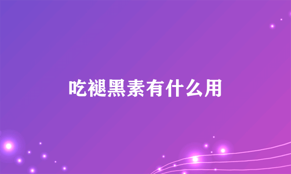 吃褪黑素有什么用