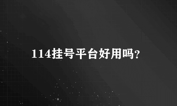 114挂号平台好用吗？