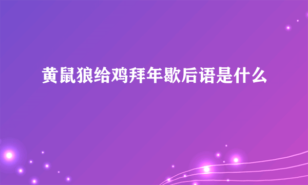 黄鼠狼给鸡拜年歇后语是什么