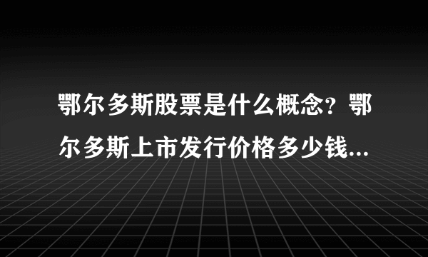 鄂尔多斯股票是什么概念？鄂尔多斯上市发行价格多少钱？鄂尔多斯股票实时走势？