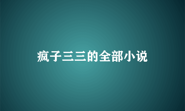 疯子三三的全部小说