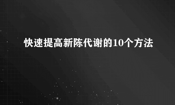 快速提高新陈代谢的10个方法