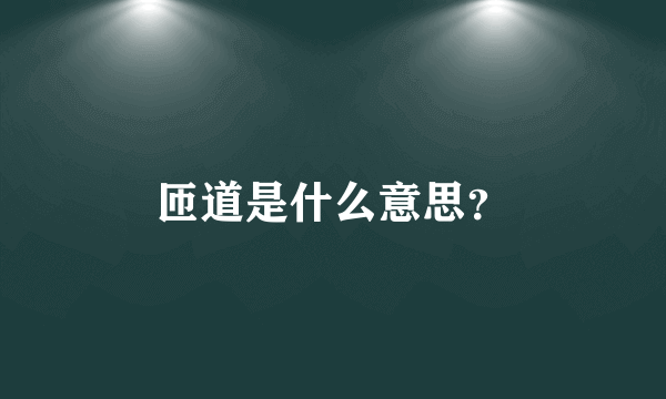 匝道是什么意思？