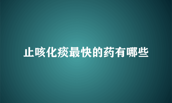 止咳化痰最快的药有哪些