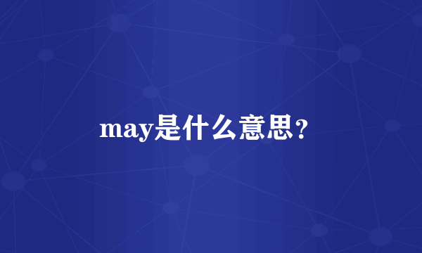 may是什么意思？