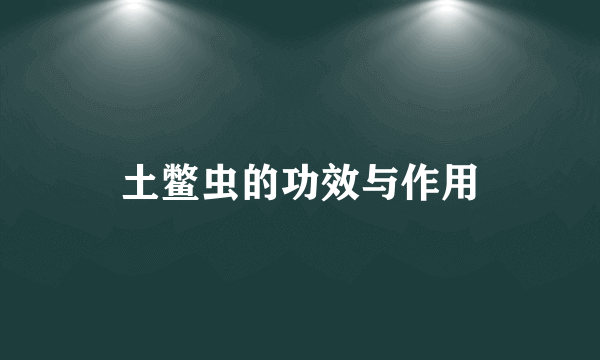 土鳖虫的功效与作用