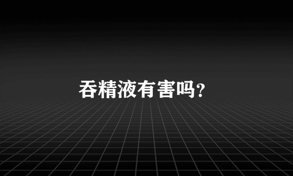 吞精液有害吗？