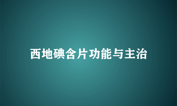 西地碘含片功能与主治