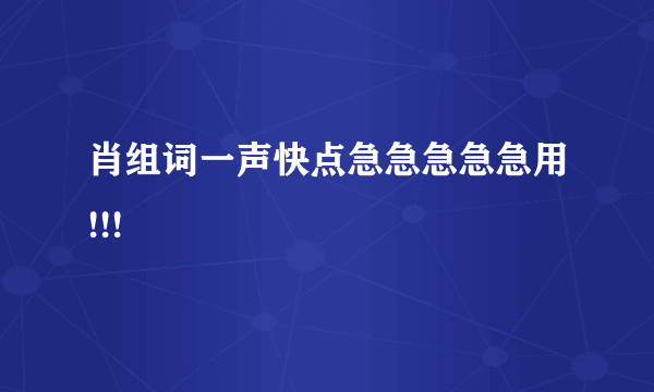 肖组词一声快点急急急急急用!!!