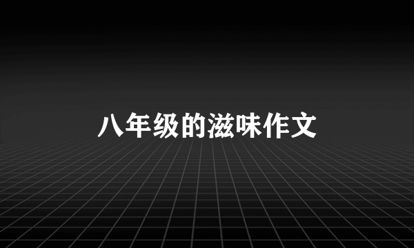 八年级的滋味作文