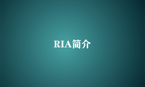 RIA简介