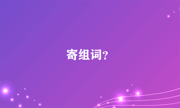 寄组词？