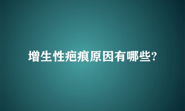 增生性疤痕原因有哪些?