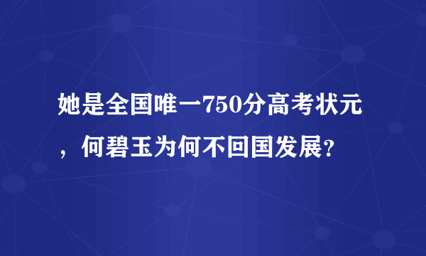 她是全国唯一750分高考状元，何碧玉为何不回国发展？