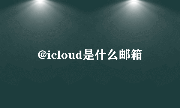 @icloud是什么邮箱