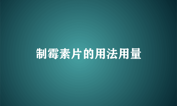 制霉素片的用法用量