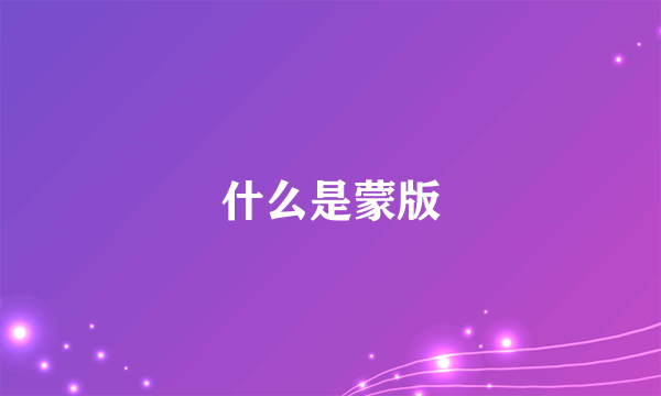 什么是蒙版