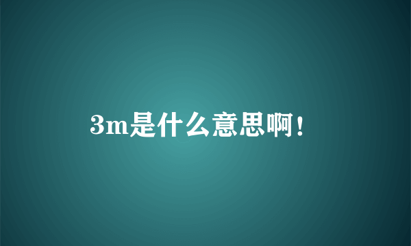 3m是什么意思啊！