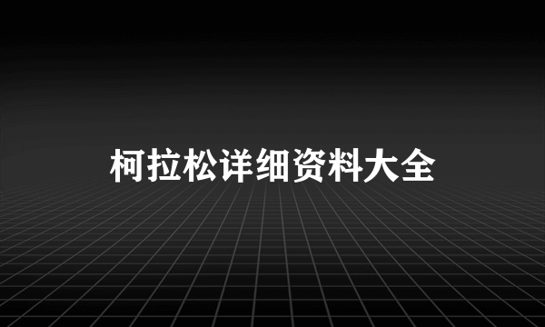 柯拉松详细资料大全