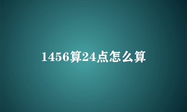 1456算24点怎么算