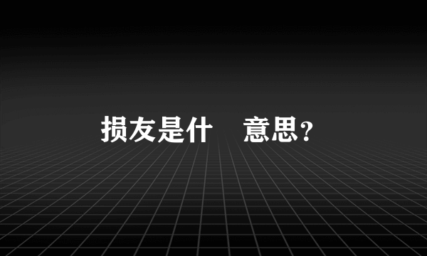 损友是什麼意思？