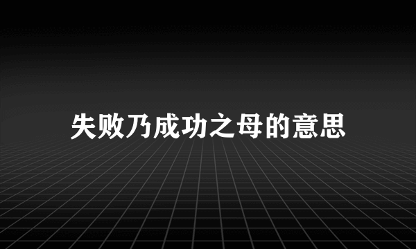 失败乃成功之母的意思