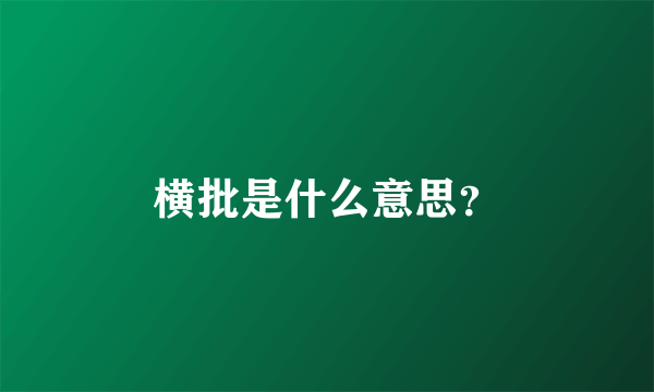 横批是什么意思？